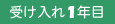 受け入れ1年目