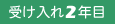 受け入れ2年目