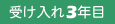 受け入れ3年目